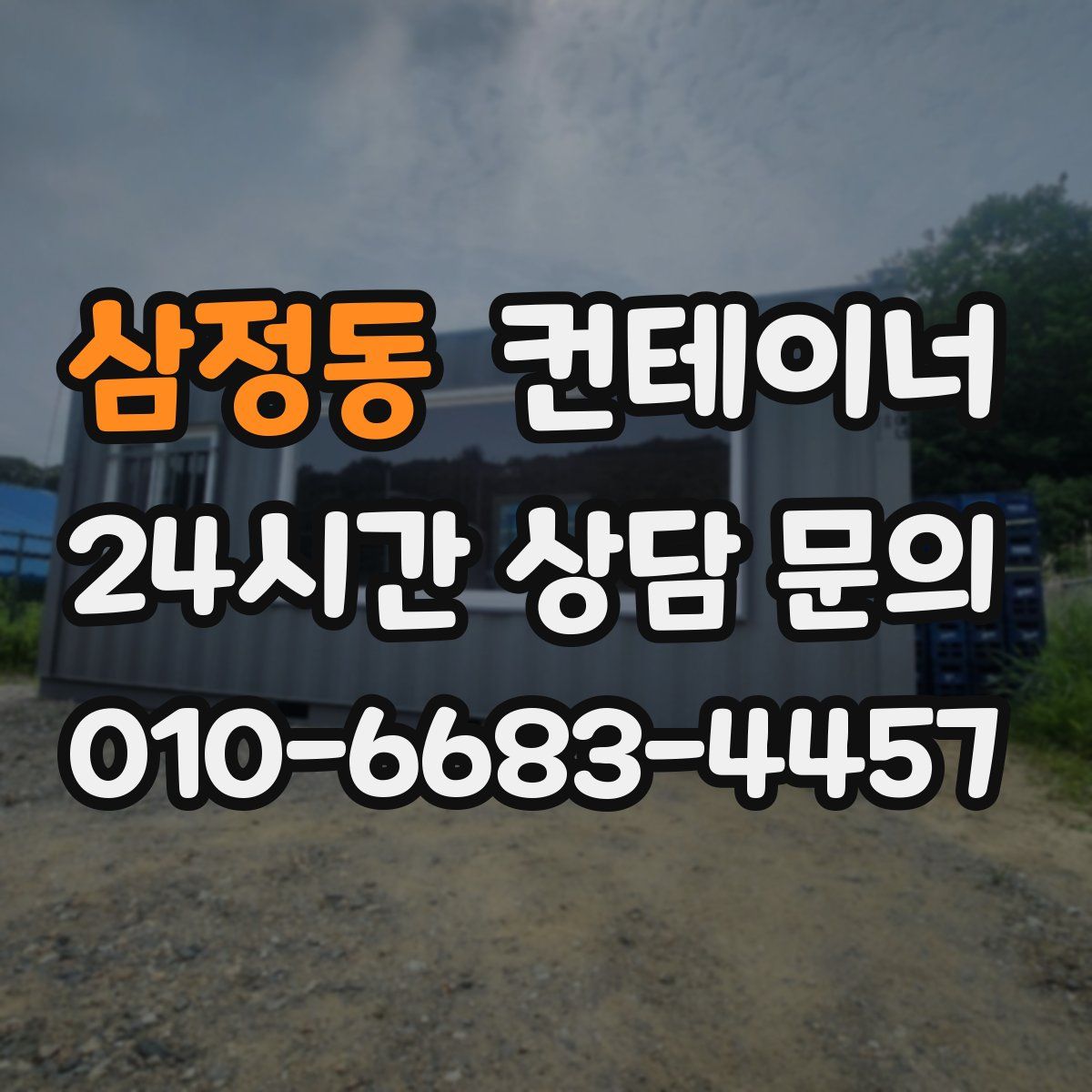 삼정동 컨테이너 매매