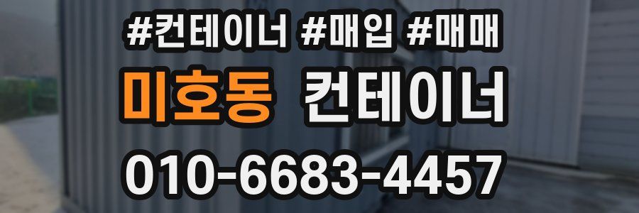 미호동 컨테이너