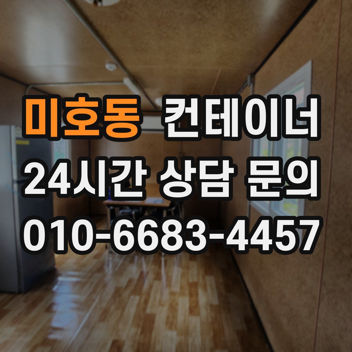 미호동 컨테이너 매매