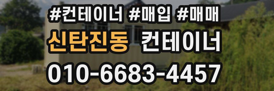 신탄진동 컨테이너