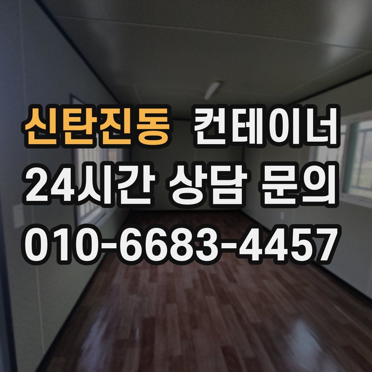 신탄진동 컨테이너 매매