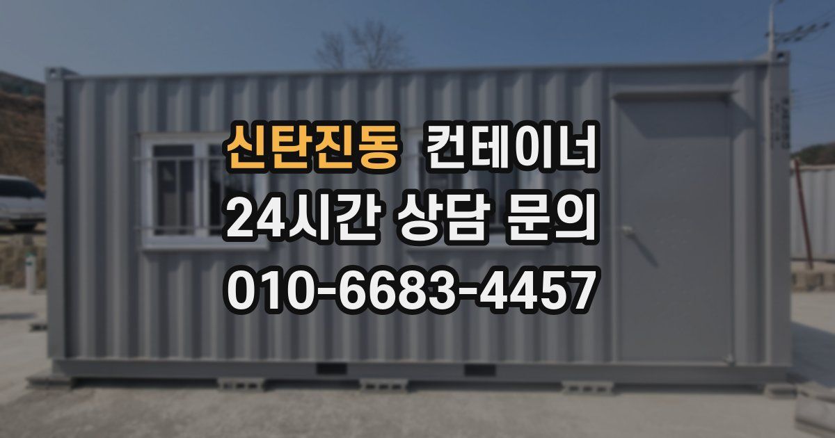 신탄진동 컨테이너 매매