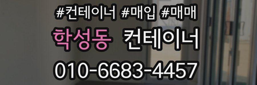 학성동 컨테이너