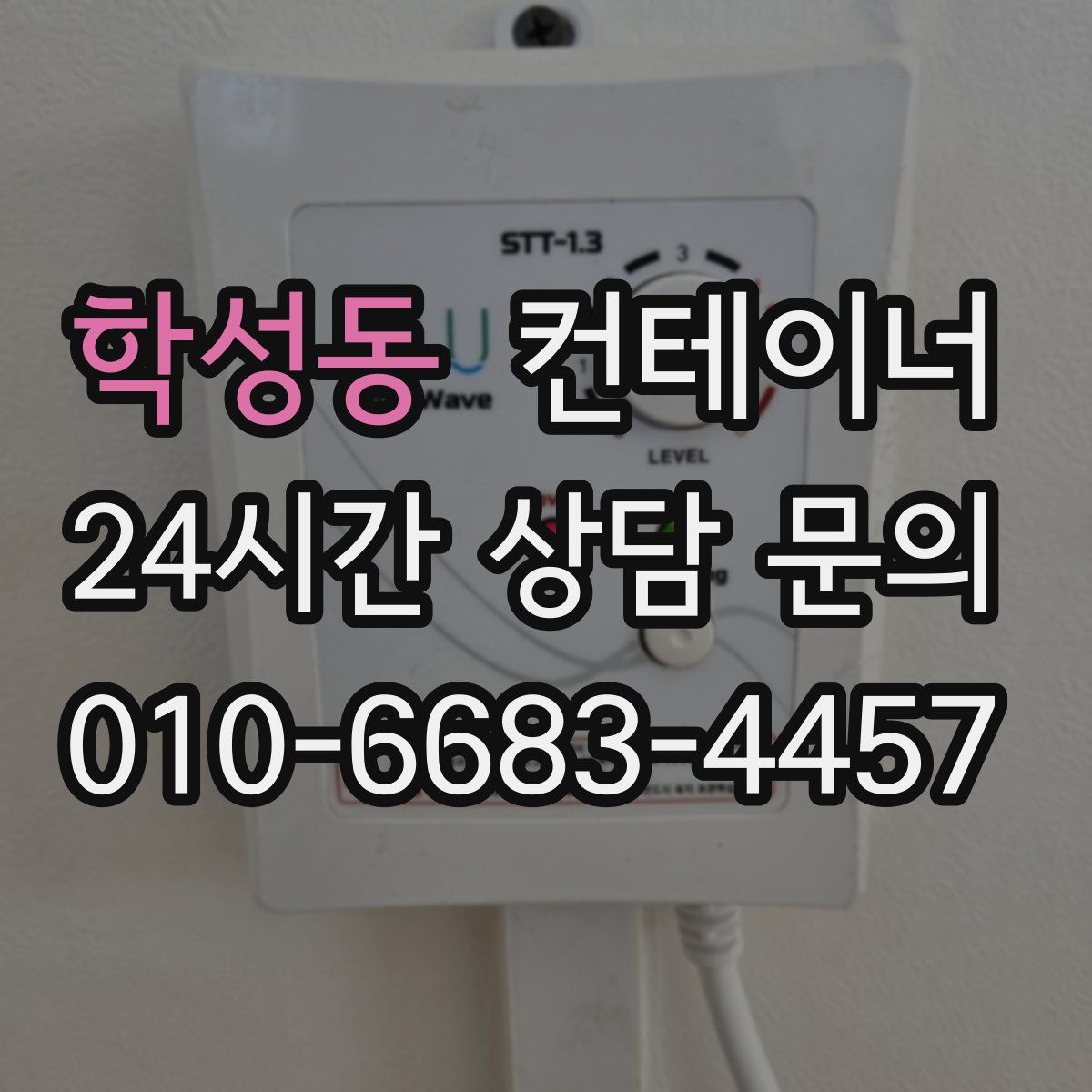 학성동 컨테이너 매매