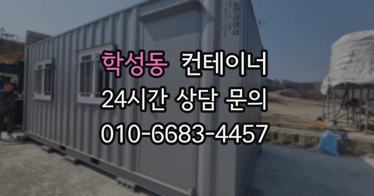 학성동 컨테이너 매매