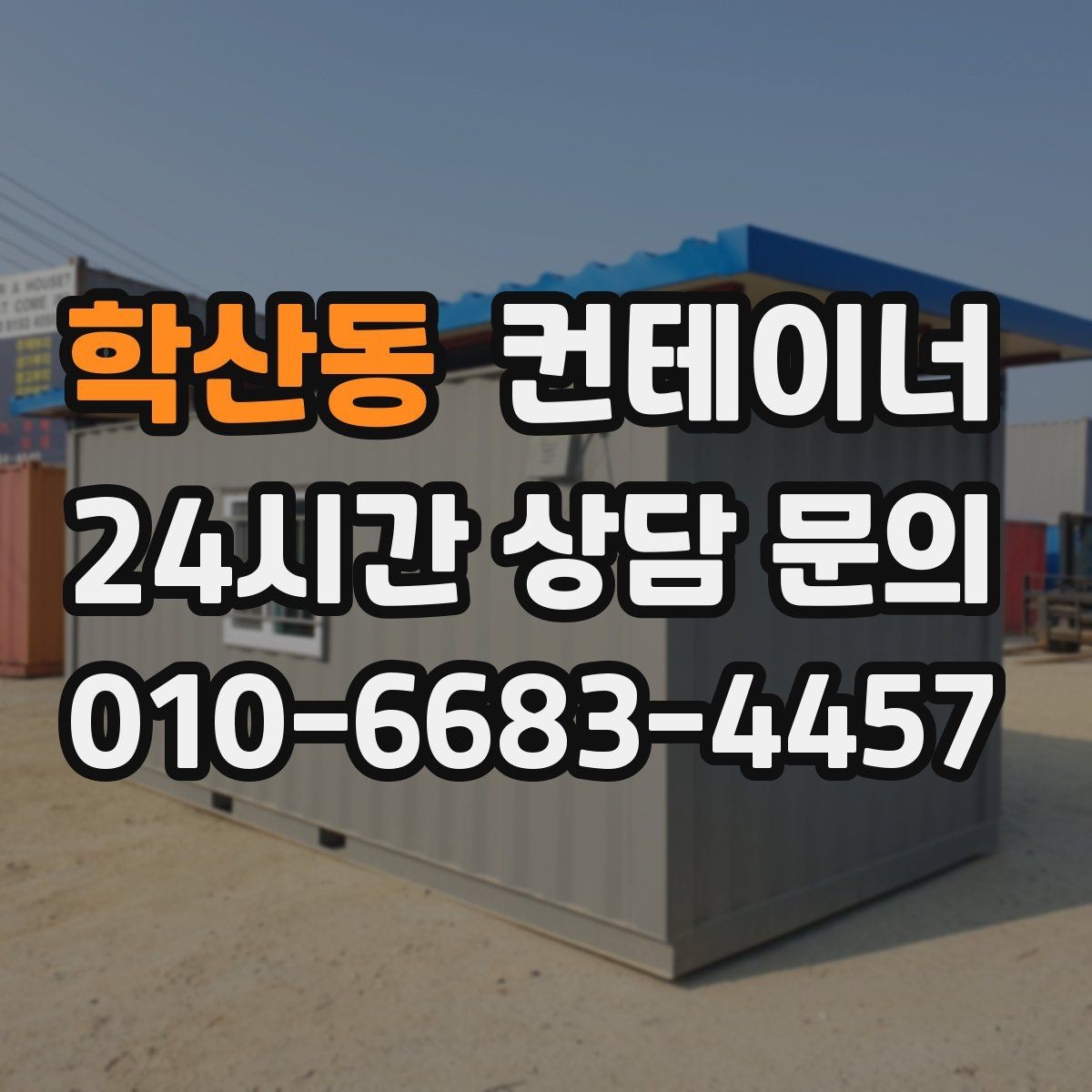 학산동 컨테이너 매매 도매 도소매 상가에서 컨테이너를 다루는 요령