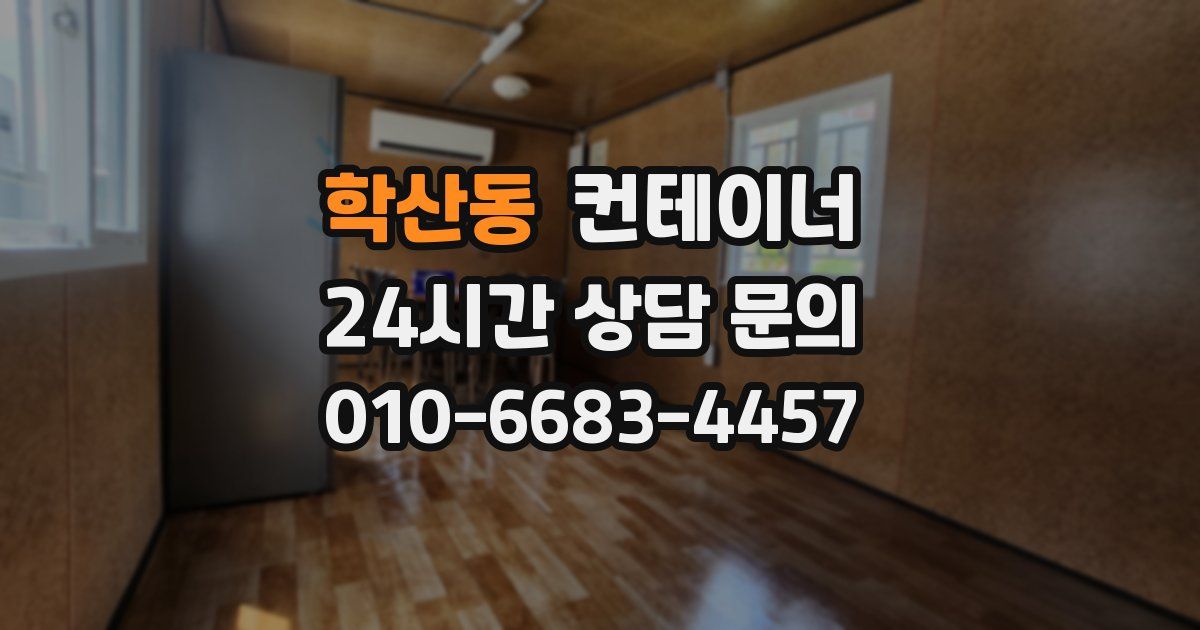 학산동 컨테이너 매매
