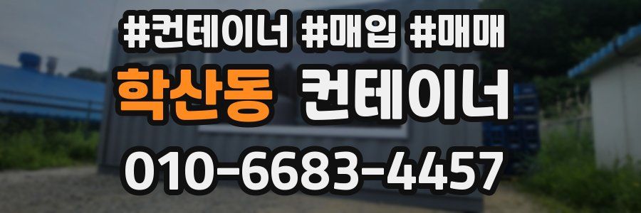 학산동 컨테이너