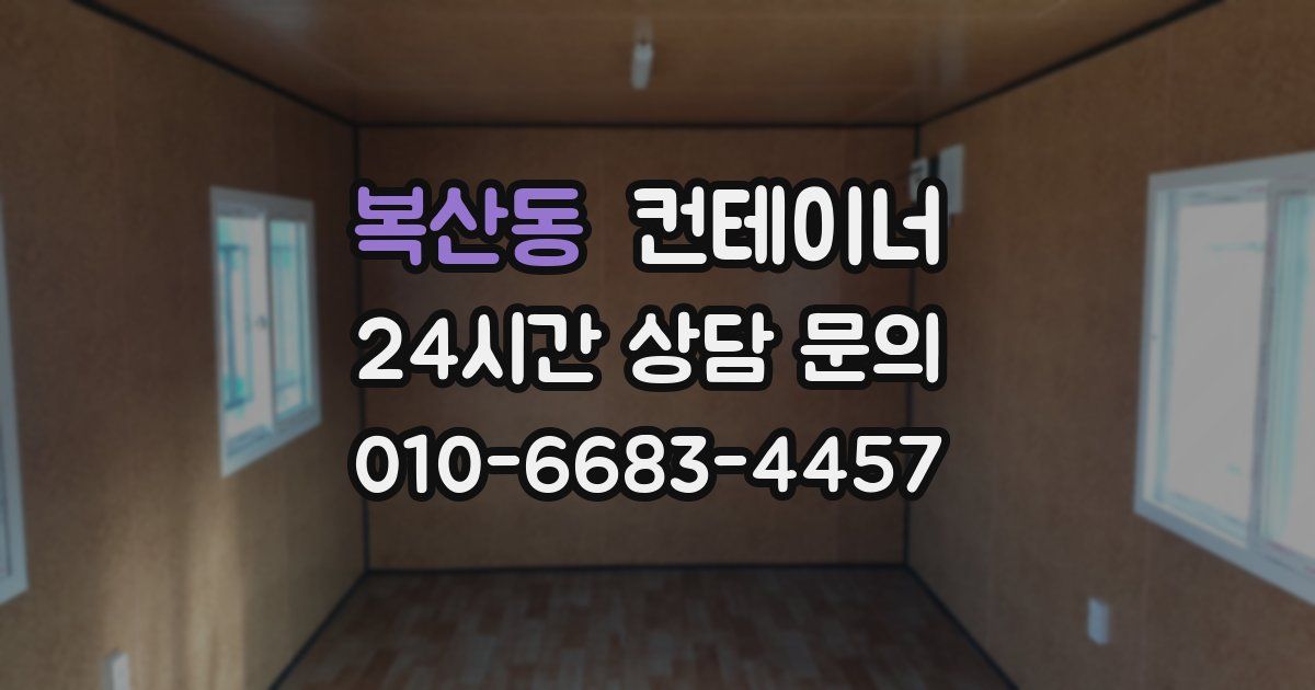 복산동 컨테이너 매매