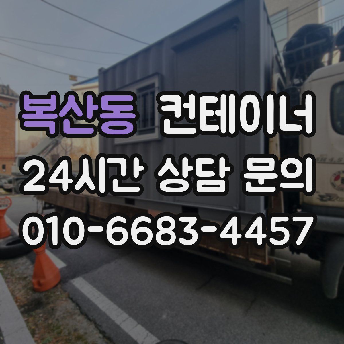 복산동 컨테이너 매매