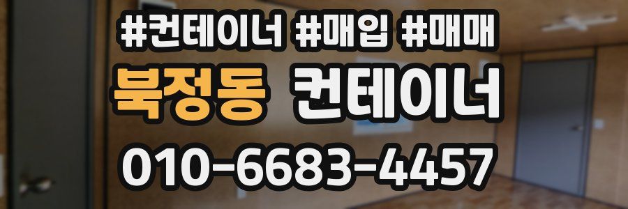 북정동 컨테이너