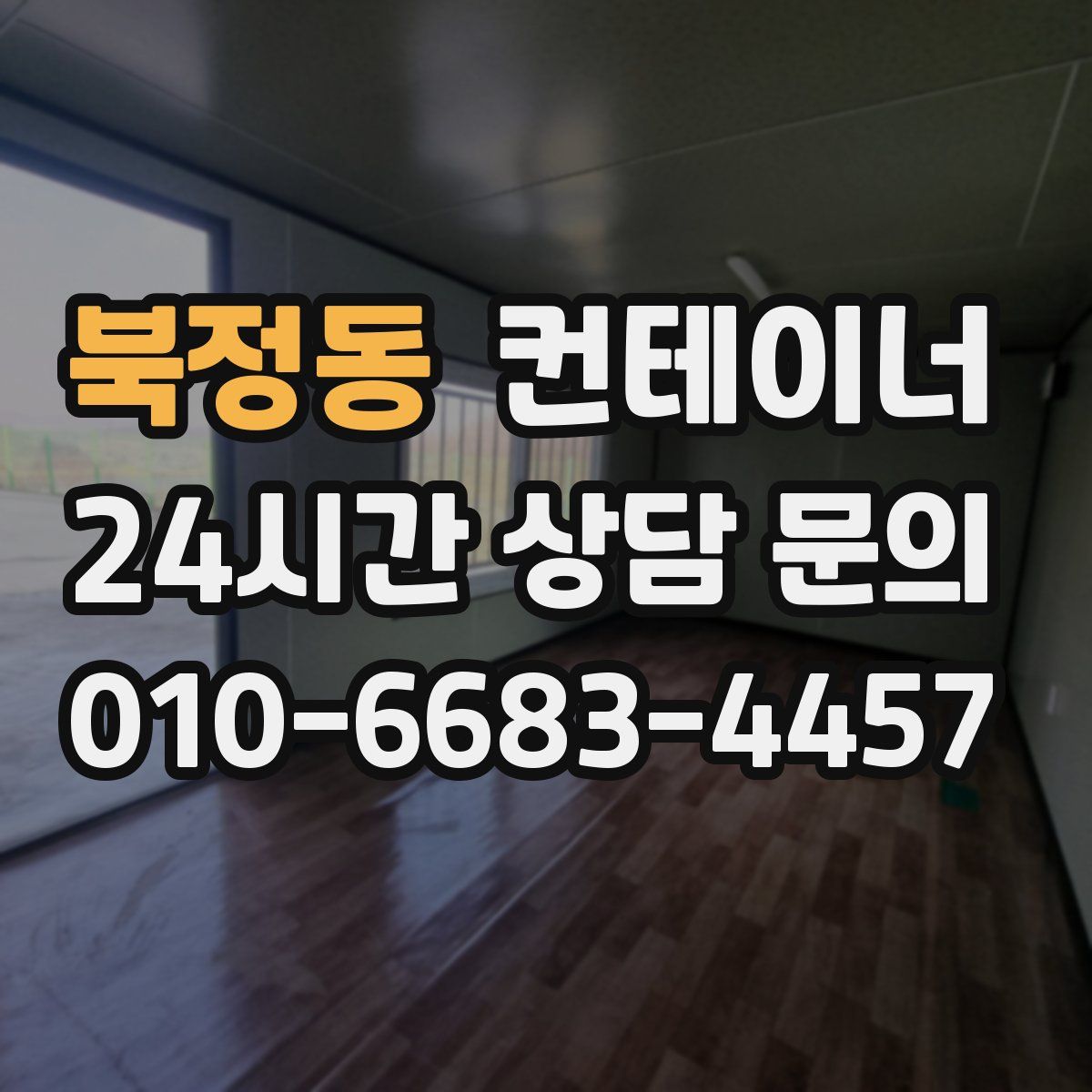 북정동 컨테이너 매매