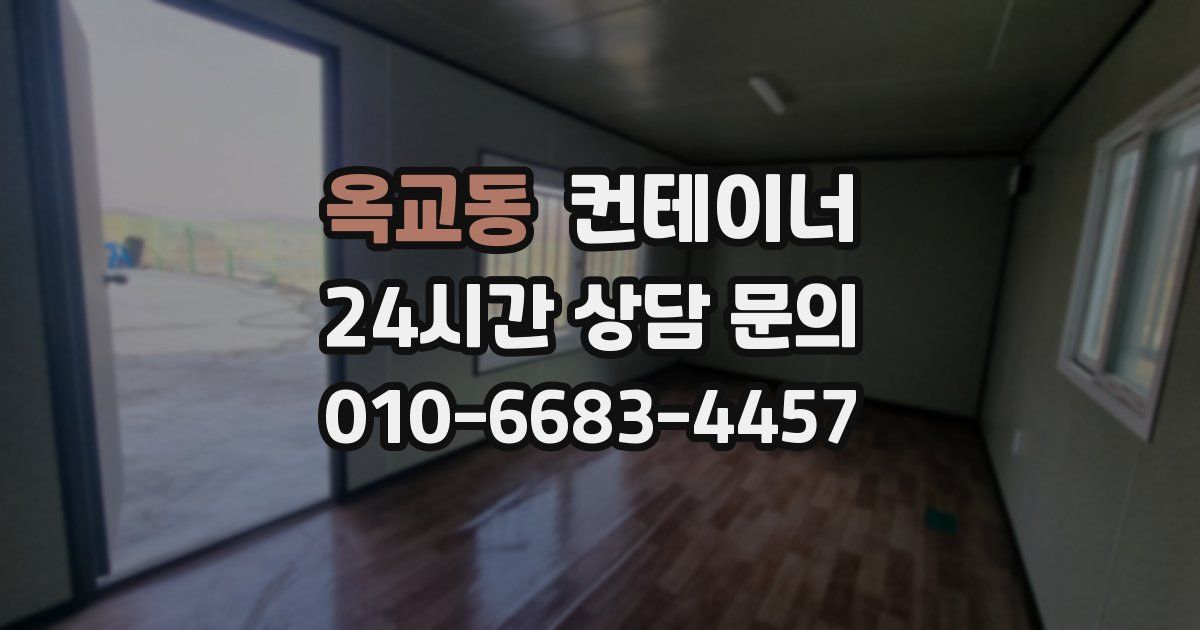 옥교동 컨테이너 매매