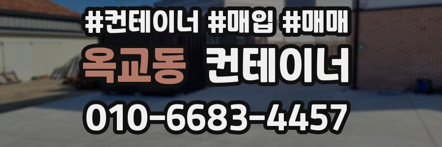 옥교동 컨테이너