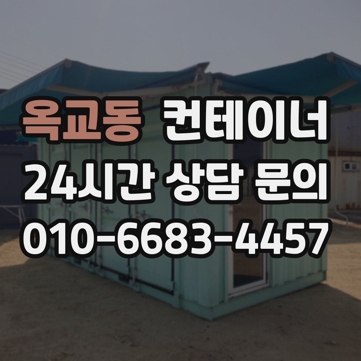 옥교동 컨테이너 매매