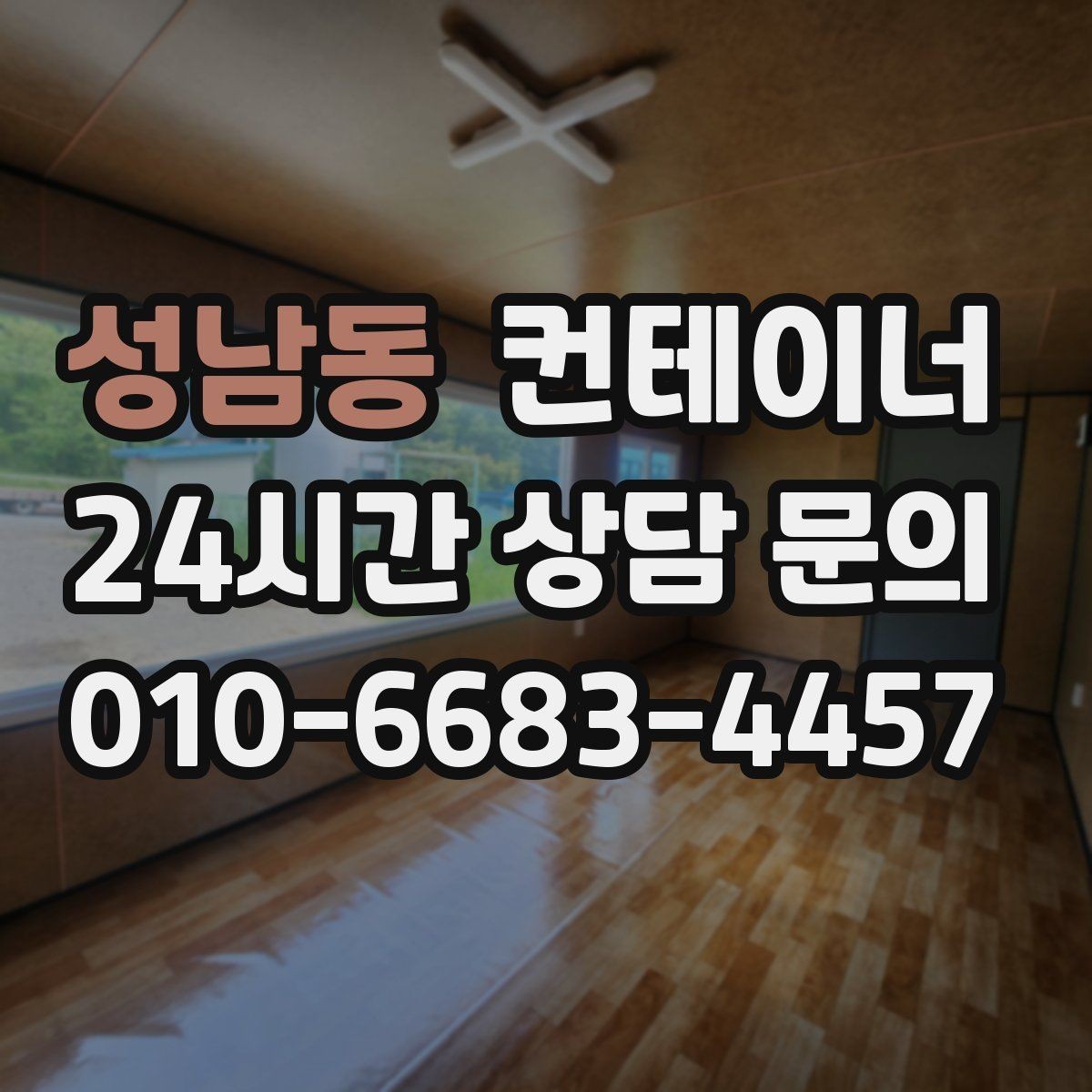 성남동 컨테이너 매매 물류량 변화에 따라 컨테이너 수를 조절하는 법