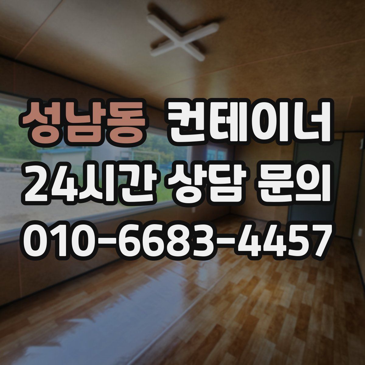 성남동 컨테이너 매매