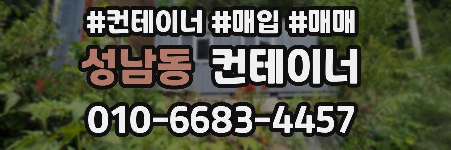 성남동 컨테이너