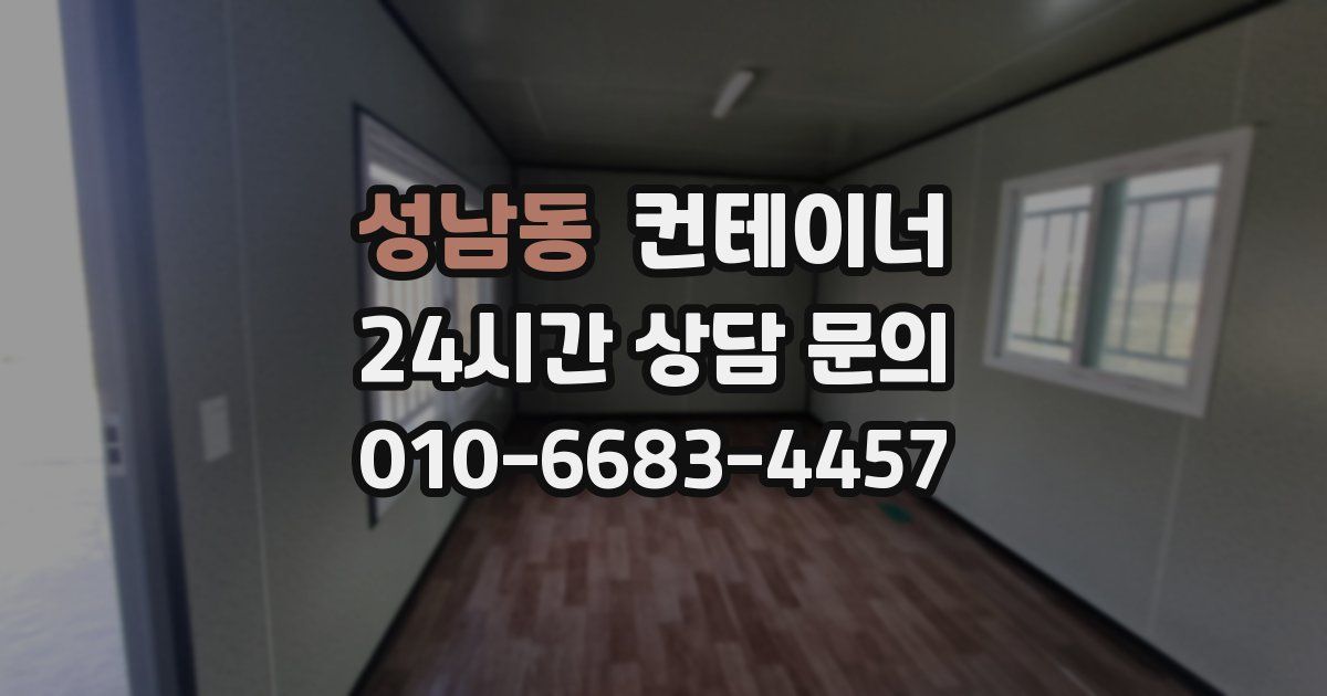 성남동 컨테이너 매매