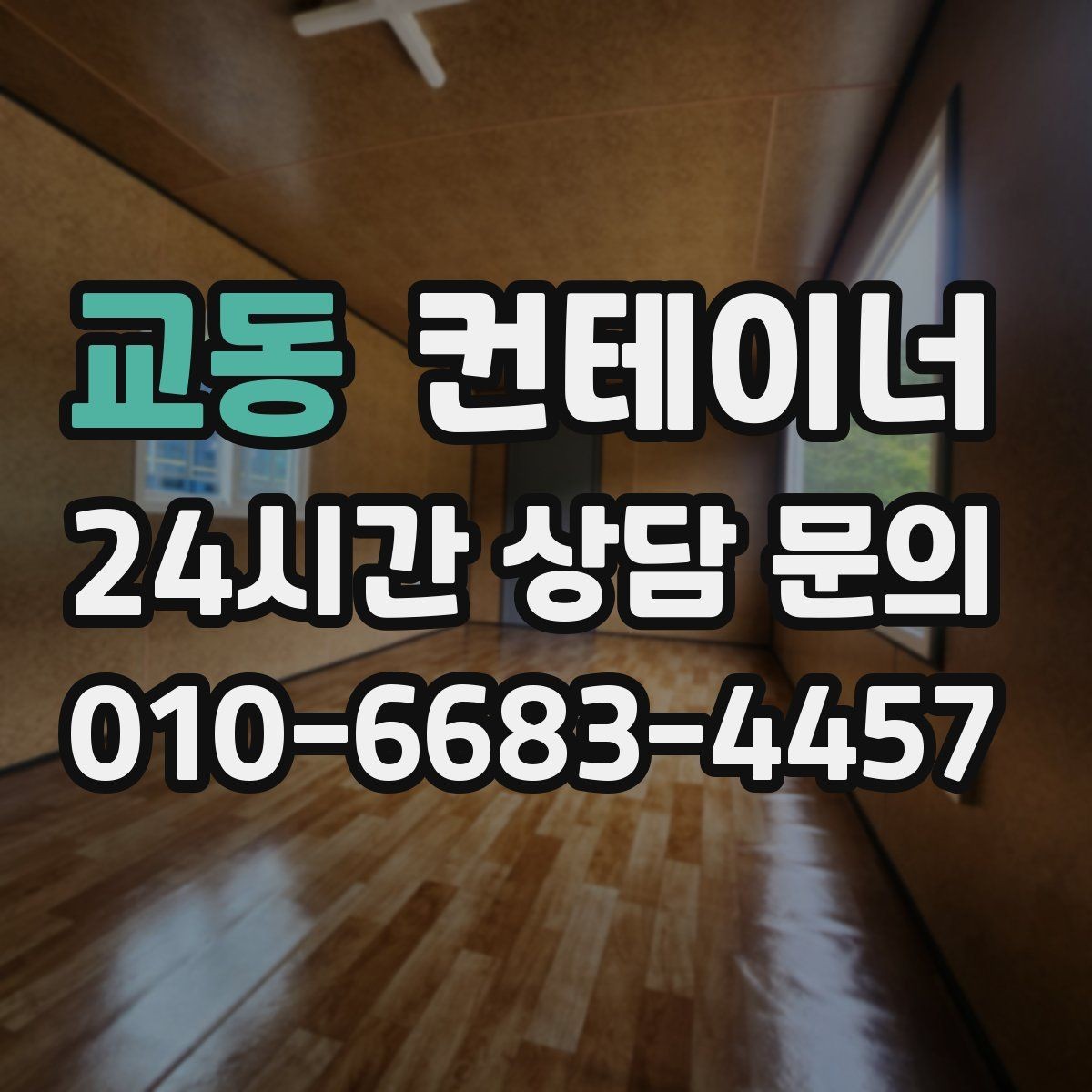 교동 컨테이너 매매 매도자 매수자 모두 만족하는 가격을 만드는 구조