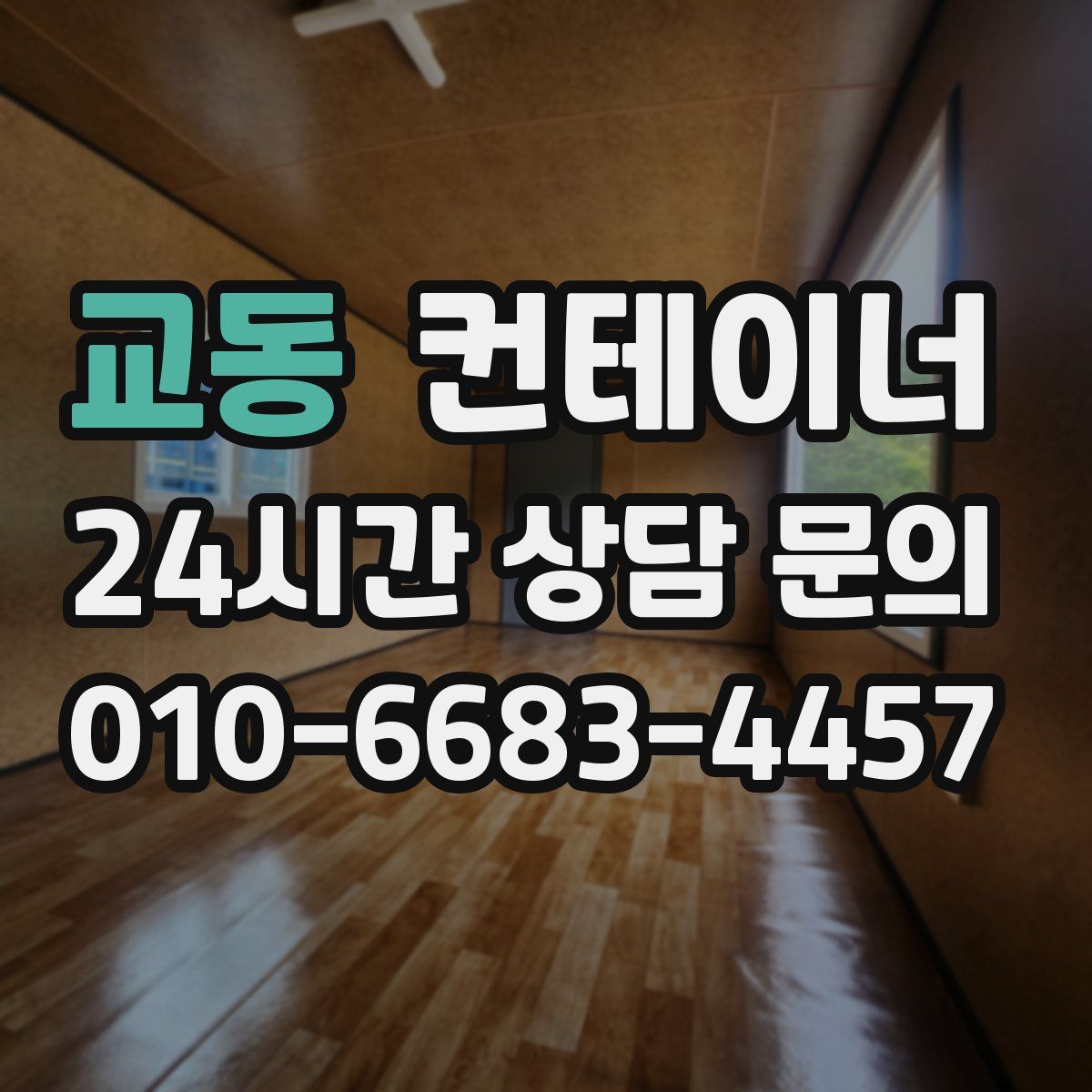 교동 컨테이너 매매