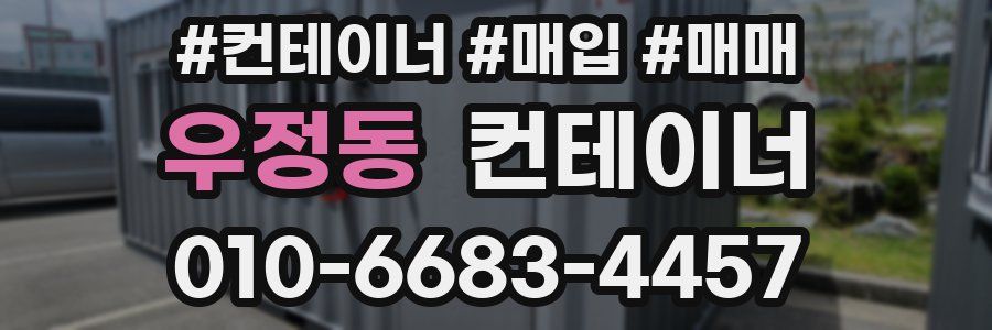 우정동 컨테이너