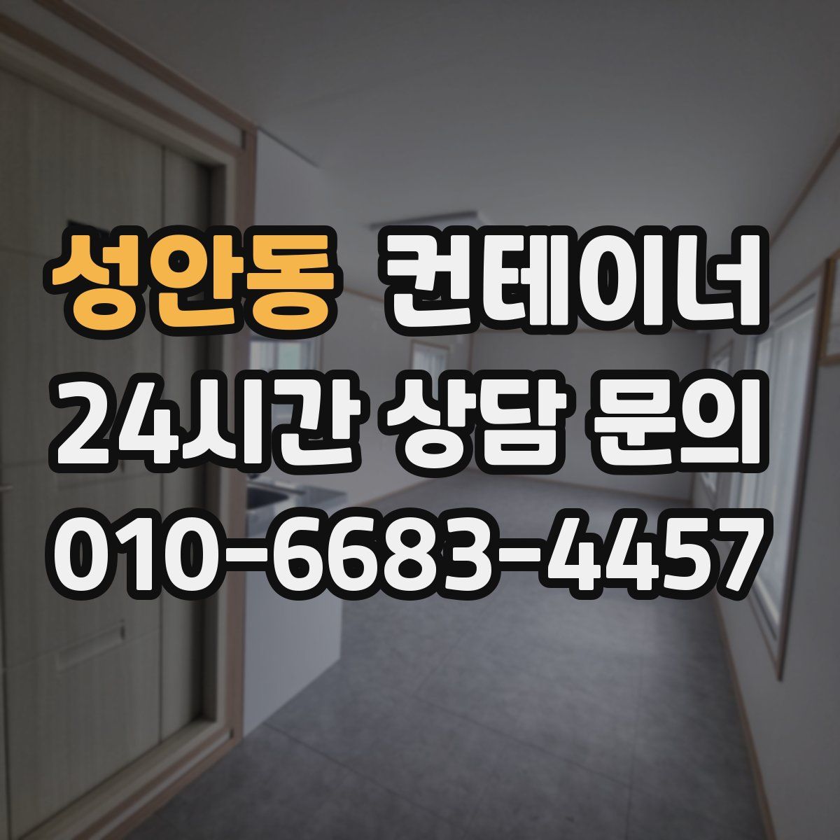 성안동 컨테이너 매매