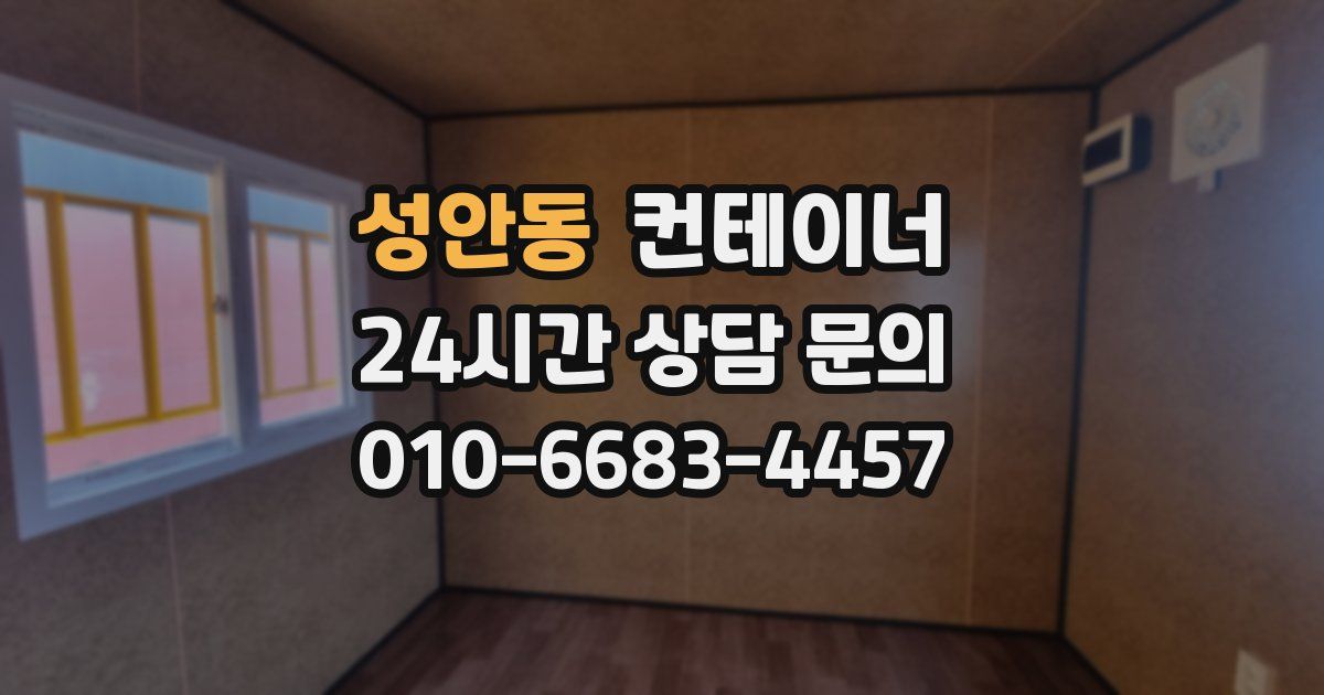 성안동 컨테이너 매매