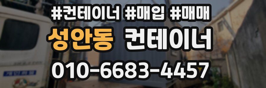 성안동 컨테이너