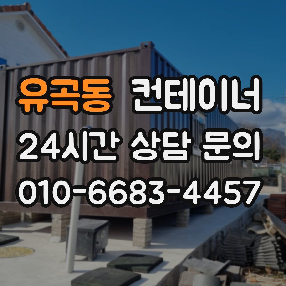유곡동 컨테이너 매매 진입로가 협소한 현장에서 안전하게 작업하는 법