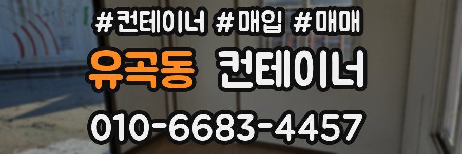 유곡동 컨테이너