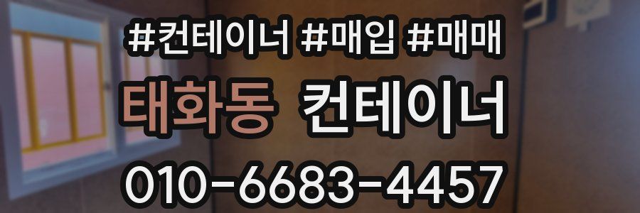 태화동 컨테이너