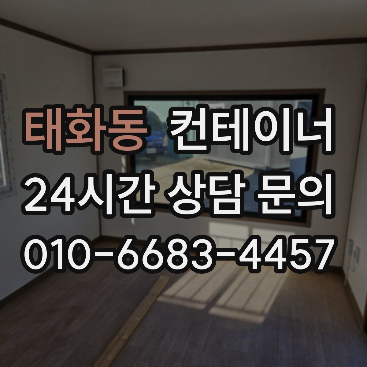 태화동 컨테이너 매매