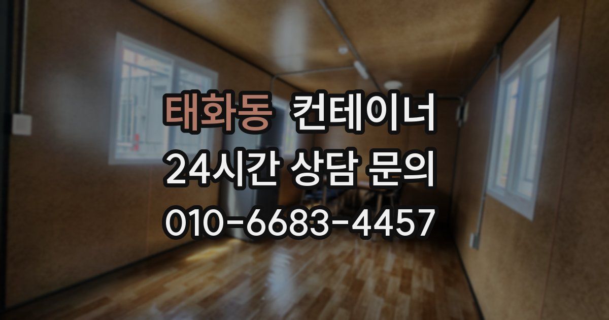 태화동 컨테이너 매매