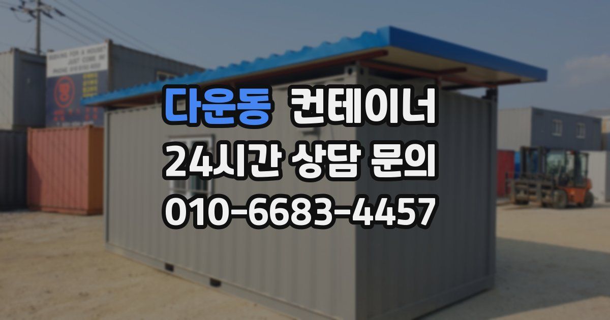 다운동 컨테이너 매매