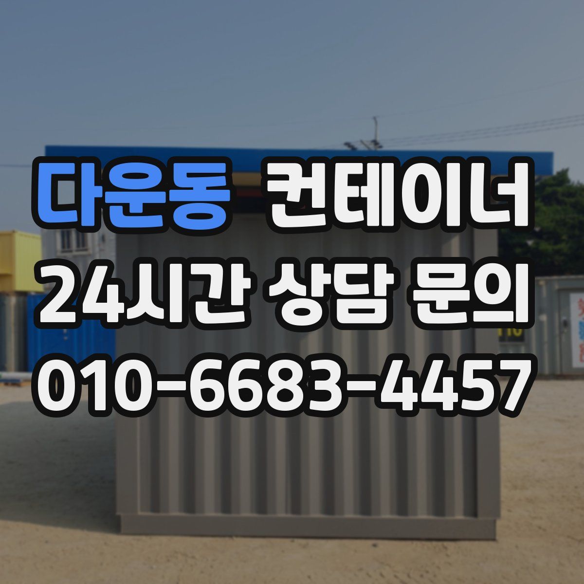 다운동 컨테이너 매매