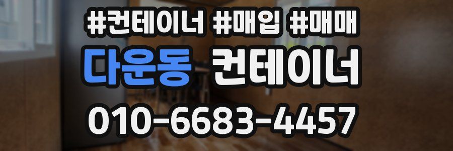 다운동 컨테이너