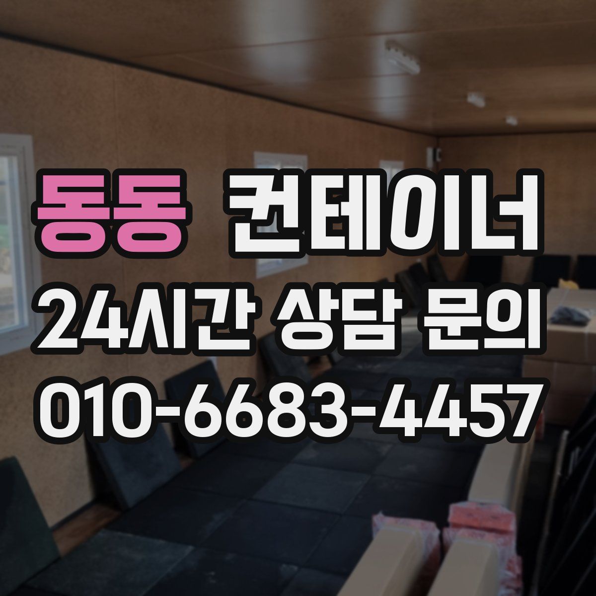 동동 컨테이너 매매