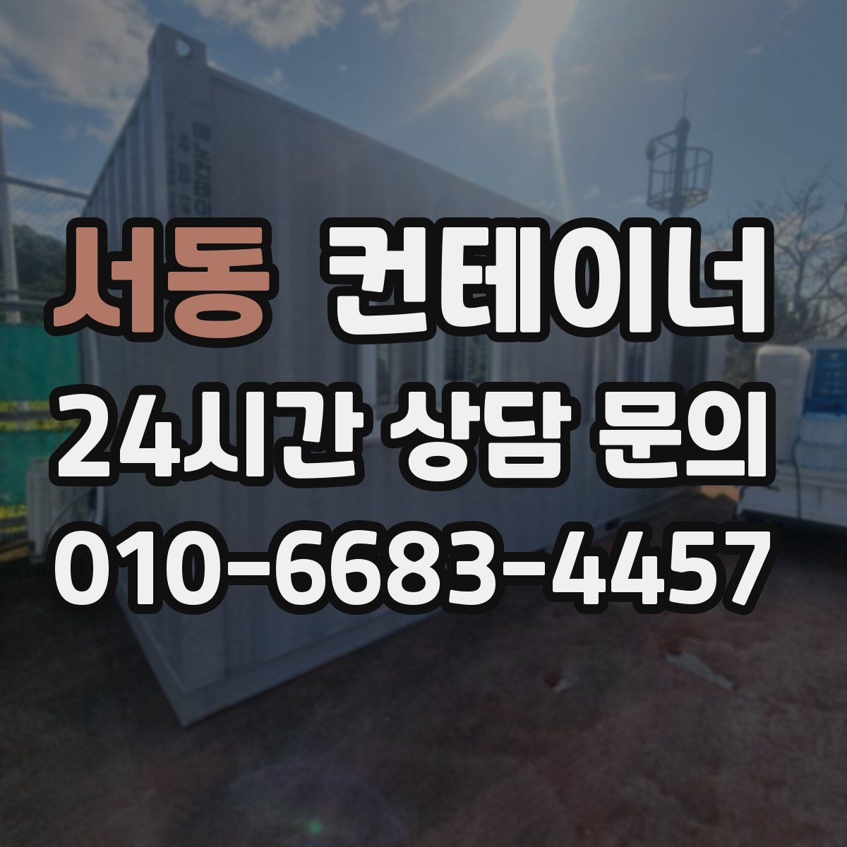 서동 컨테이너 매매