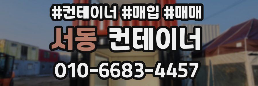서동 컨테이너