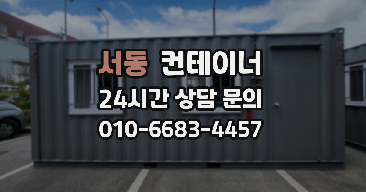 서동 컨테이너 매매