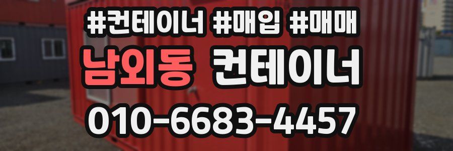 남외동 컨테이너