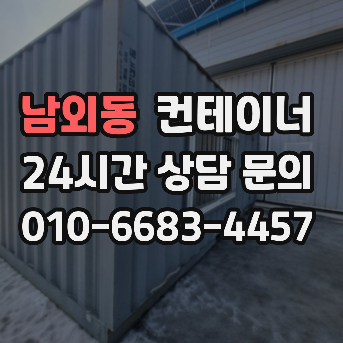 남외동 컨테이너 매매