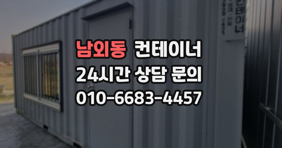 남외동 컨테이너 매매