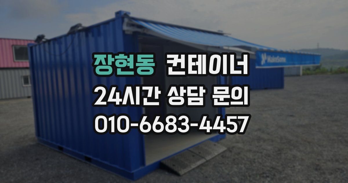 장현동 컨테이너 매매