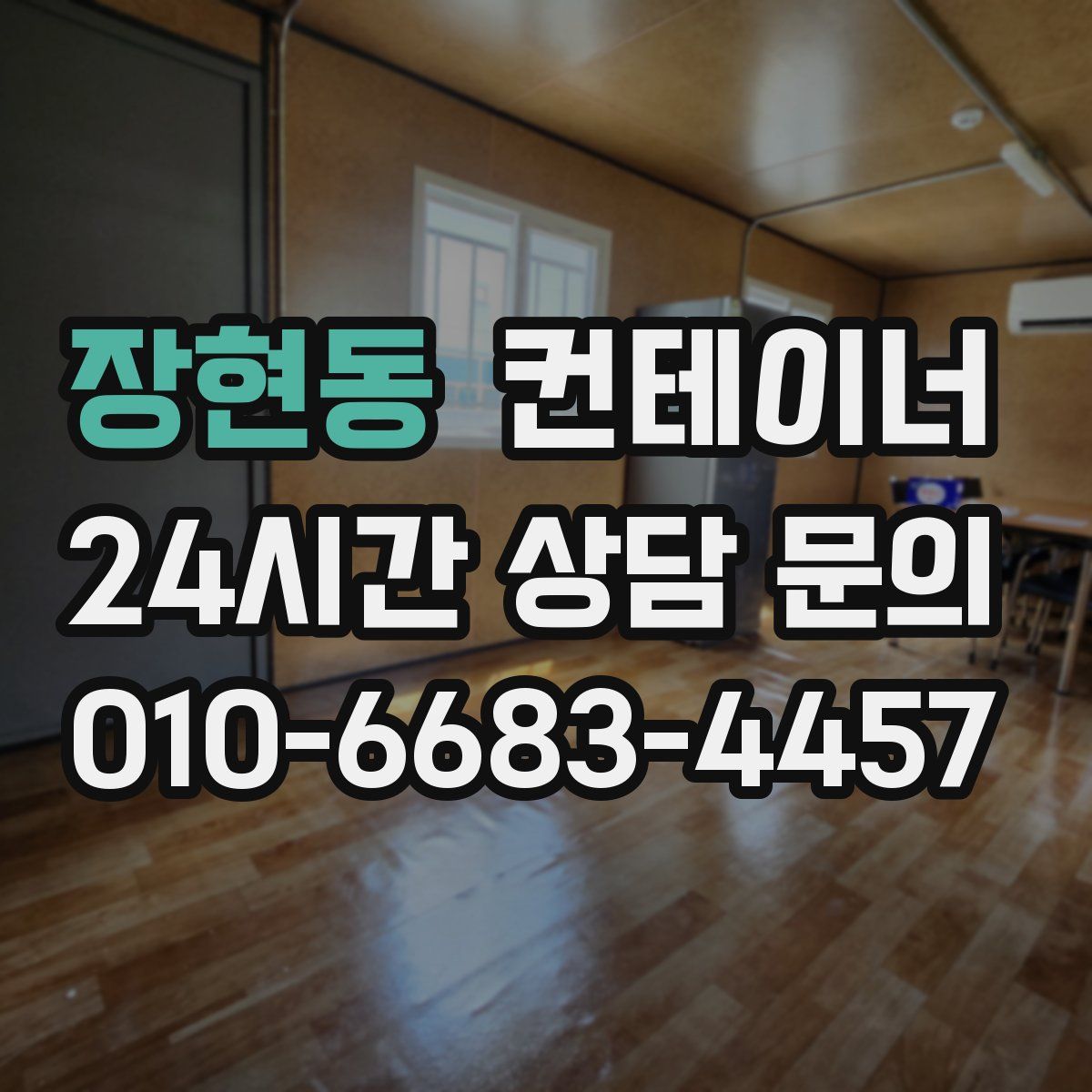 장현동 컨테이너 매매