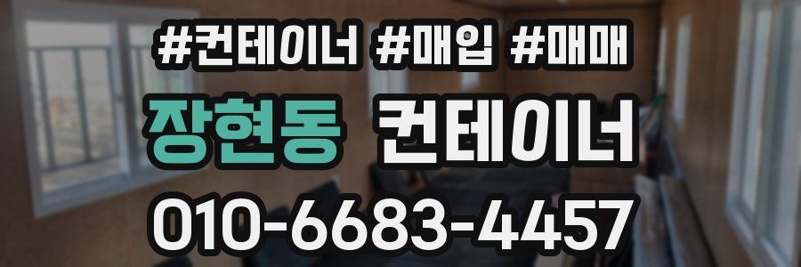 장현동 컨테이너