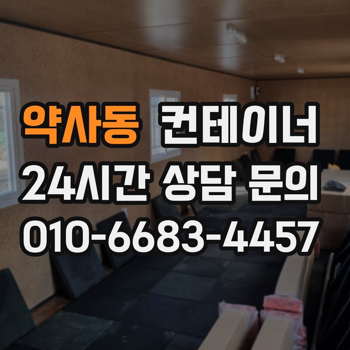 약사동 컨테이너 매매 창업 전후로 달라지는 창고 운영 방식 정리
