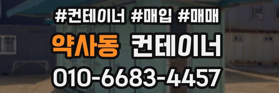 약사동 컨테이너