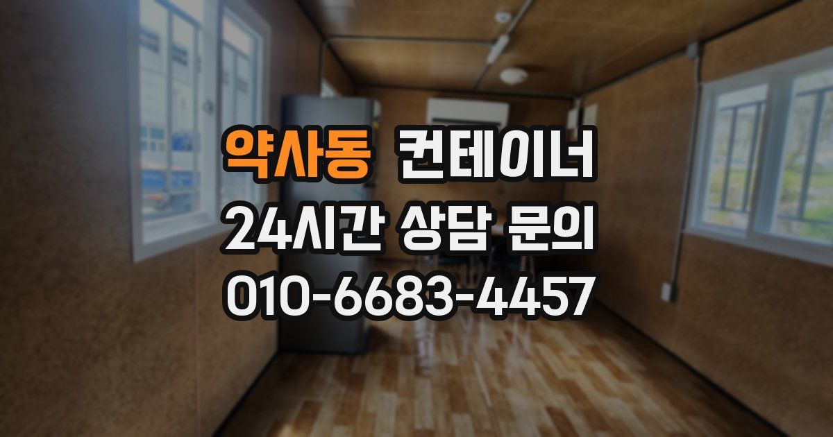 약사동 컨테이너 매매